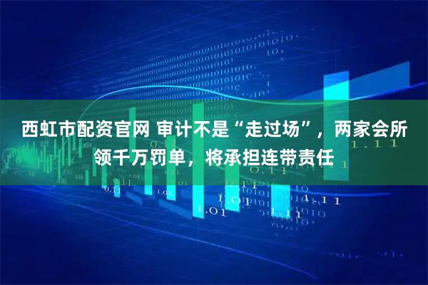 西虹市配资官网 审计不是“走过场”，两家会所领千万罚单，将承担连带责任